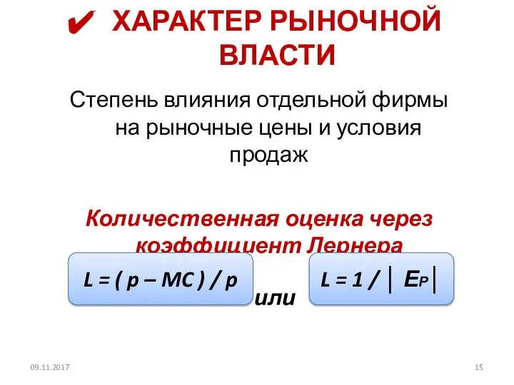 ХАРАКТЕР РЫНОЧНОЙ ВЛАСТИ Степень влияния отдельной фирмы на рыночные цены и