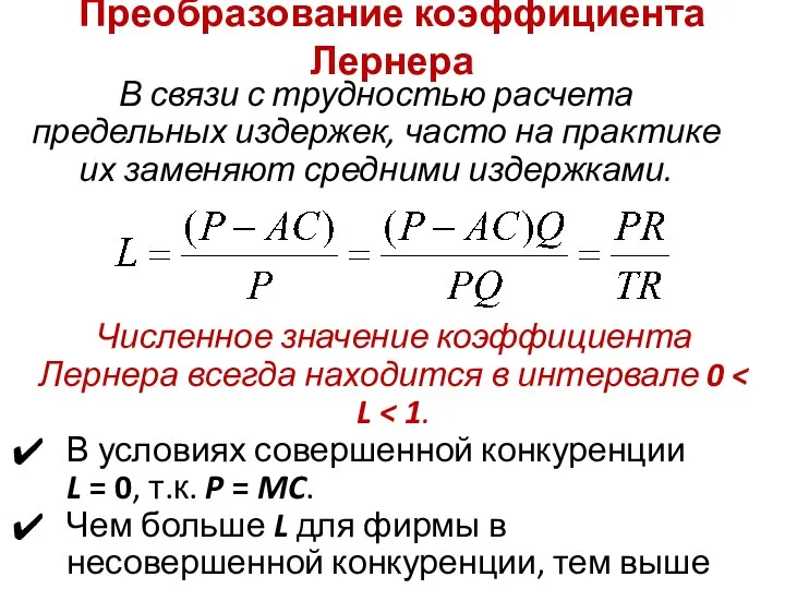 Преобразование коэффициента Лернера Численное значение коэффициента Лернера всегда находится в интервале