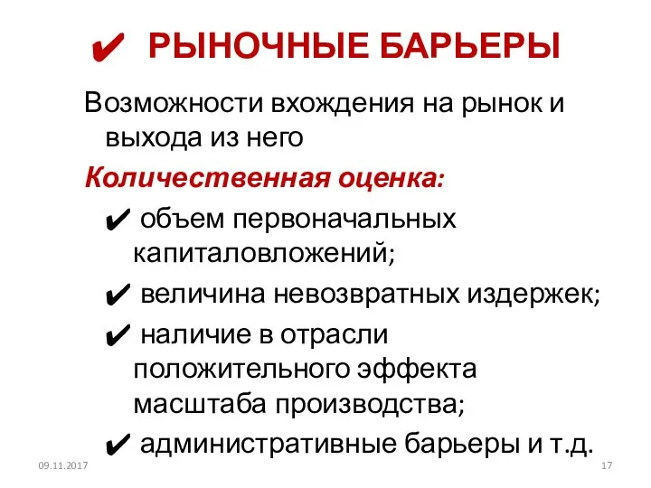 РЫНОЧНЫЕ БАРЬЕРЫ Возможности вхождения на рынок и выхода из него Количественная