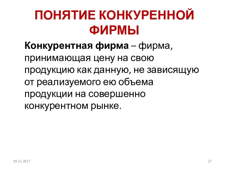 ПОНЯТИЕ КОНКУРЕННОЙ ФИРМЫ Конкурентная фирма – фирма, принимающая цену на свою