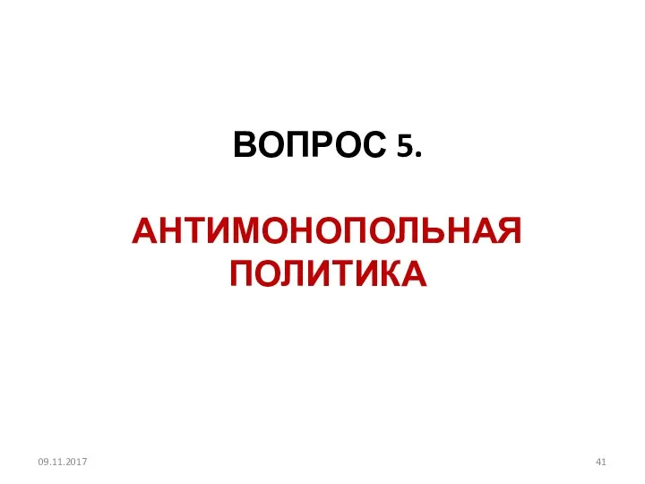 09.11.2017 ВОПРОС 5. АНТИМОНОПОЛЬНАЯ ПОЛИТИКА