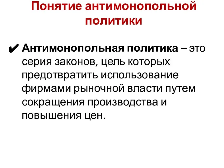 Понятие антимонопольной политики Антимонопольная политика – это серия законов, цель которых