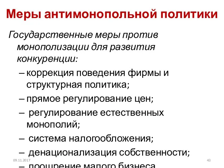 Меры антимонопольной политики Государственные меры против монополизации для развития конкуренции: коррекция