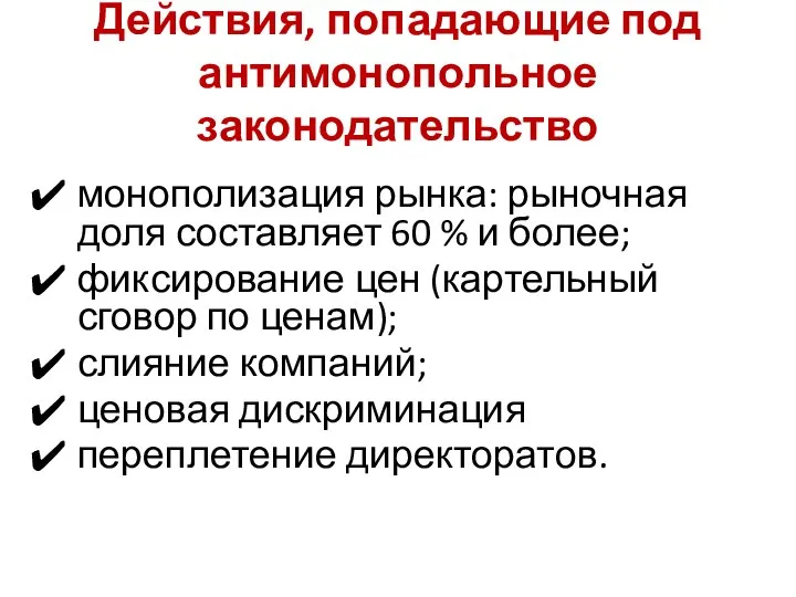 Действия, попадающие под антимонопольное законодательство монополизация рынка: рыночная доля составляет 60