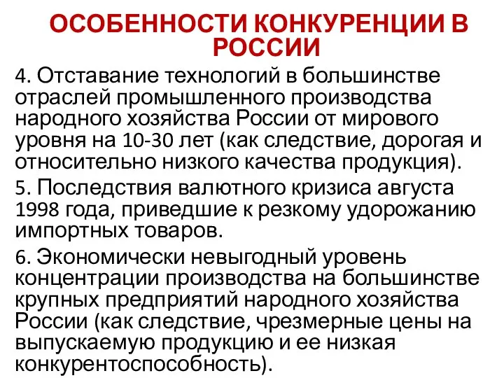 ОСОБЕННОСТИ КОНКУРЕНЦИИ В РОССИИ 4. Отставание технологий в большинстве отраслей промышленного