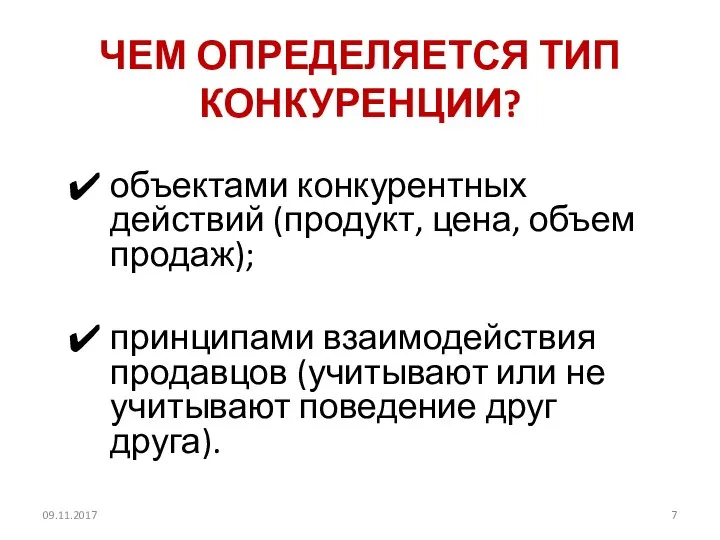 ЧЕМ ОПРЕДЕЛЯЕТСЯ ТИП КОНКУРЕНЦИИ? объектами конкурентных действий (продукт, цена, объем продаж);