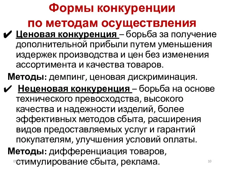 Формы конкуренции по методам осуществления Ценовая конкуренция – борьба за получение