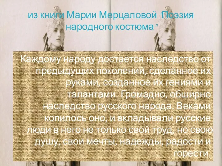 из книги Марии Мерцаловой "Поэзия народного костюма" Каждому народу достается наследство