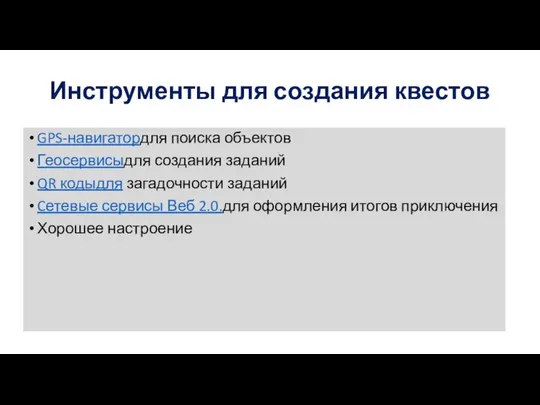 Инструменты для создания квестов GPS-навигатордля поиска объектов Геосервисыдля создания заданий QR