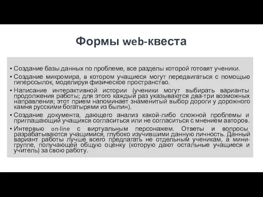 Формы web-квеста Создание базы данных по проблеме, все разделы которой готовят