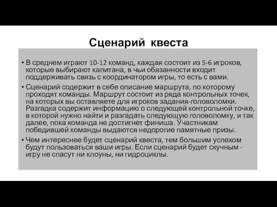 Сценарий квеста В среднем играют 10-12 команд, каждая состоит из 5-6