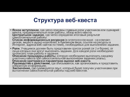 Структура веб-квеста Ясное вступление, где четко описаны главные роли участников или