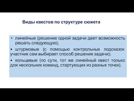 Виды квестов по структуре сюжета линейные (решение одной задачи дает возможность