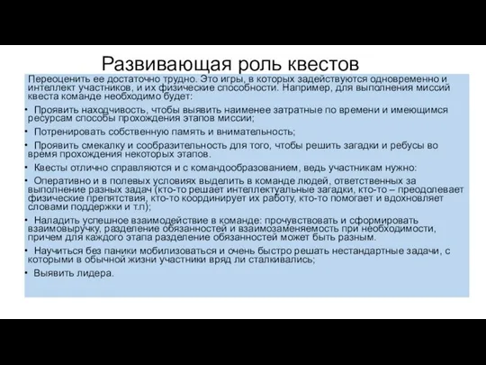 Развивающая роль квестов Переоценить ее достаточно трудно. Это игры, в которых