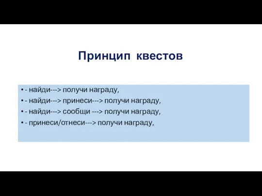 Принцип квестов - найди---> получи награду, - найди---> принеси---> получи награду,