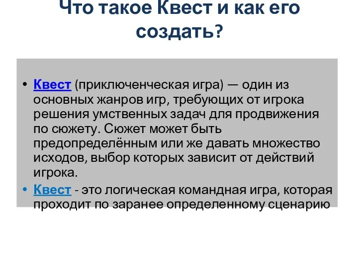 Что такое Квест и как его создать? Квест (приключенческая игра) —