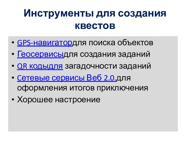 Инструменты для создания квестов GPS-навигатордля поиска объектов Геосервисыдля создания заданий QR