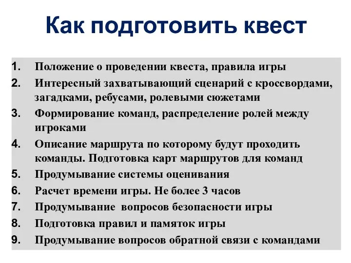 Как подготовить квест Положение о проведении квеста, правила игры Интересный захватывающий