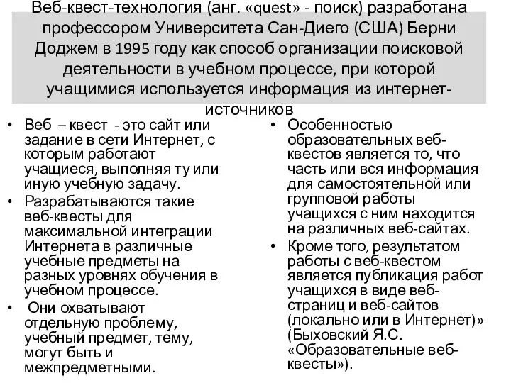 Веб-квест-технология (анг. «quest» - поиск) разработана профессором Университета Сан-Диего (США) Берни