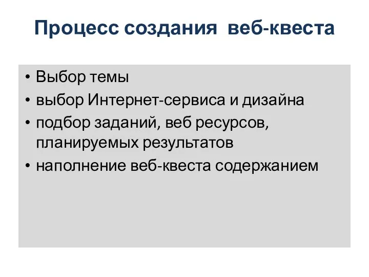 Процесс создания веб-квеста Выбор темы выбор Интернет-сервиса и дизайна подбор заданий,