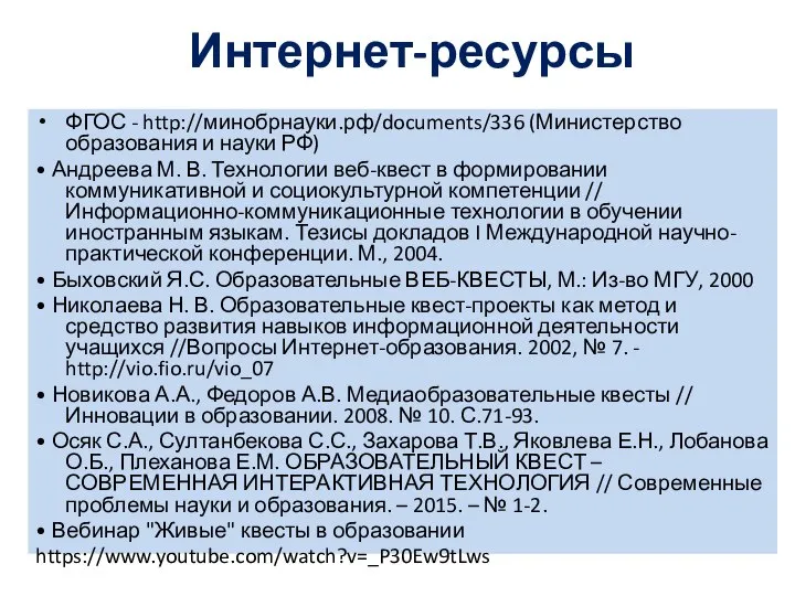 Интернет-ресурсы ФГОС - http://минобрнауки.рф/documents/336 (Министерство образования и науки РФ) • Андреева