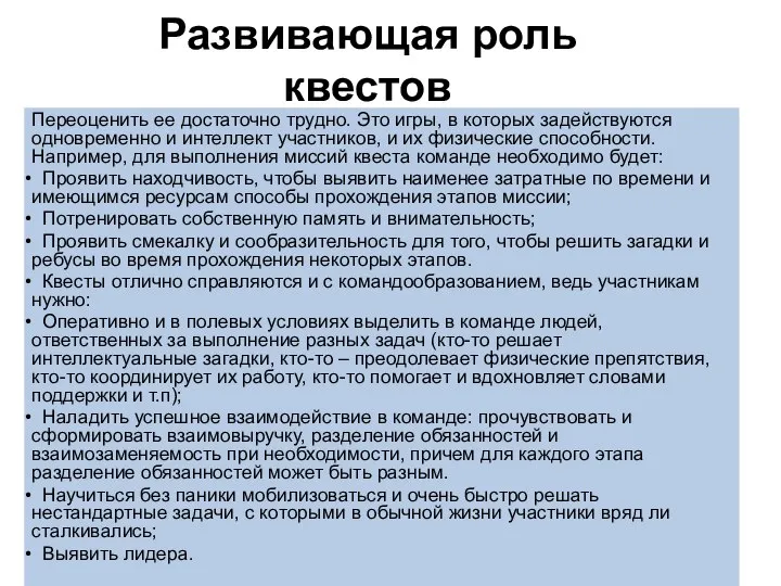 Развивающая роль квестов Переоценить ее достаточно трудно. Это игры, в которых