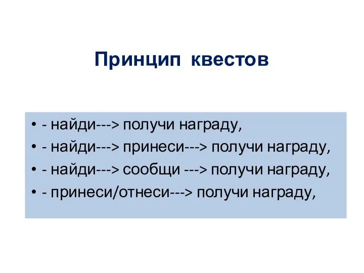 Принцип квестов - найди---> получи награду, - найди---> принеси---> получи награду,