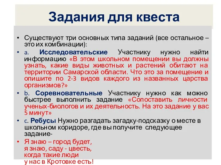 Задания для квеста Существуют три основных типа заданий (все остальное –