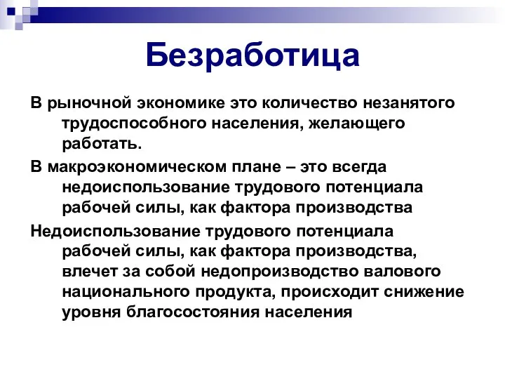 Безработица В рыночной экономике это количество незанятого трудоспособного населения, желающего работать.