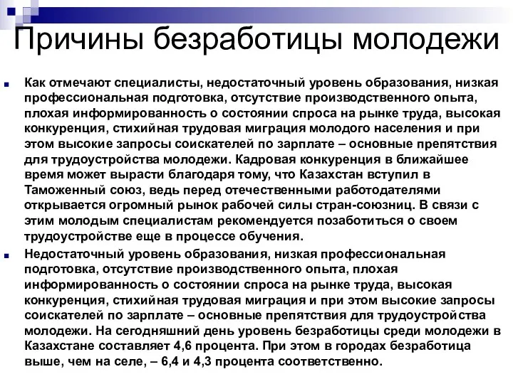 Причины безработицы молодежи Как отмечают специалисты, недостаточный уровень образования, низкая профессиональная