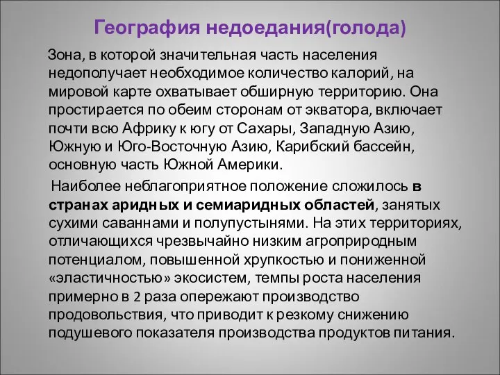 География недоедания(голода) Зона, в которой значительная часть населения недополучает необходимое количество