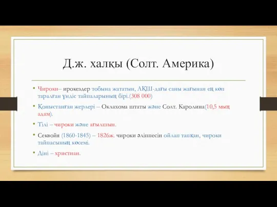 Д.ж. халқы (Солт. Америка) Чироки– ирокездер тобына жататын, АҚШ-дағы саны жағынан