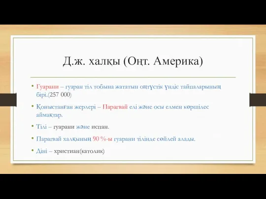 Д.ж. халқы (Оңт. Америка) Гуарани – гуаран тіл тобына жататын оңтүстік