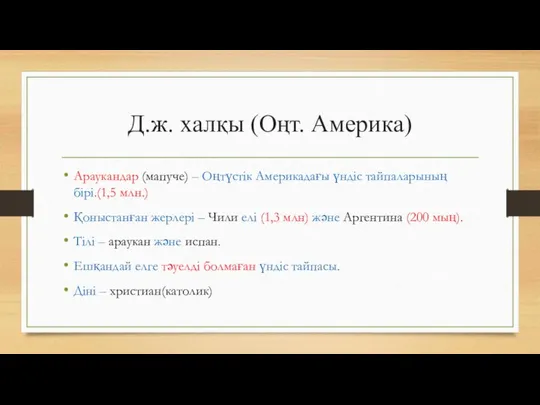 Д.ж. халқы (Оңт. Америка) Араукандар (мапуче) – Оңтүстік Америкадағы үндіс тайпаларының