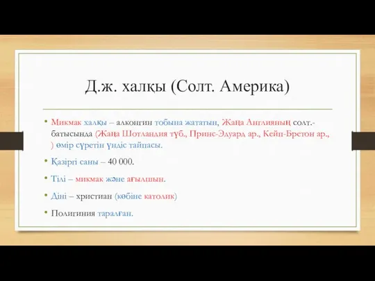 Д.ж. халқы (Солт. Америка) Микмак халқы – алконгин тобына жататын, Жаңа