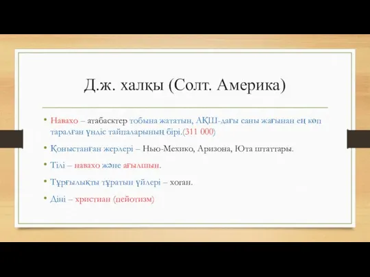 Д.ж. халқы (Солт. Америка) Навахо – атабасктер тобына жататын, АҚШ-дағы саны