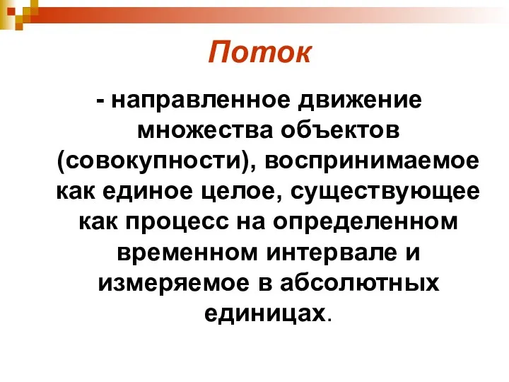 Поток - направленное движение множества объектов (совокупности), воспринимаемое как единое целое,