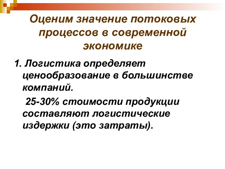 Оценим значение потоковых процессов в современной экономике 1. Логистика определяет ценообразование