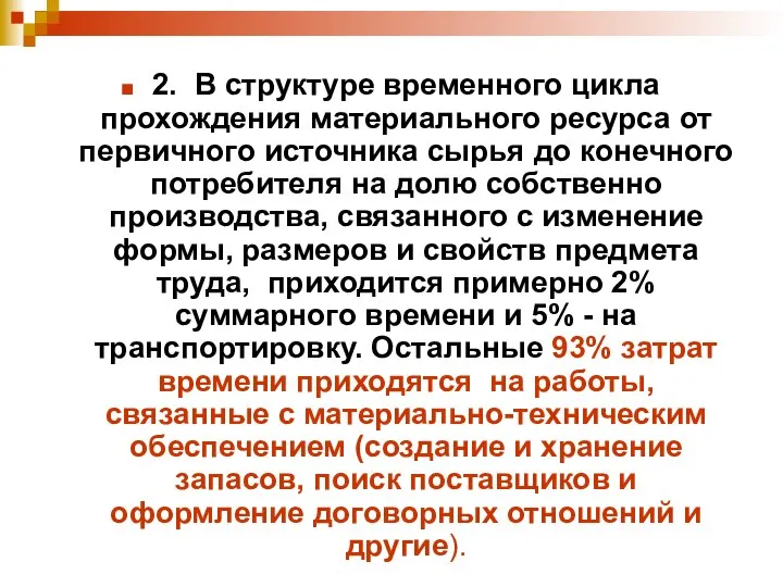 2. В структуре временного цикла прохождения материального ресурса от первичного источника