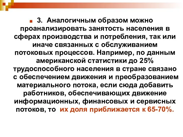 3. Аналогичным образом можно проанализировать занятость населения в сферах производства и