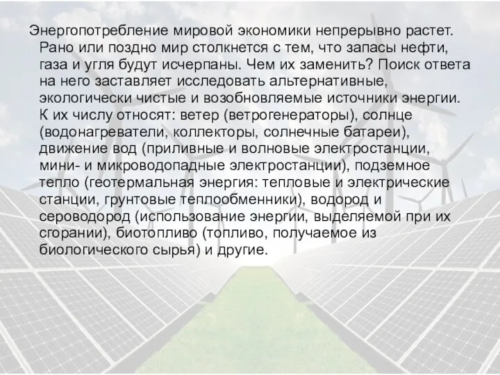 Энергопотребление мировой экономики непрерывно растет. Рано или поздно мир столкнется с