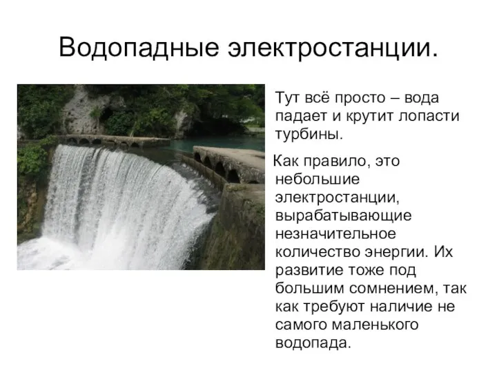 Водопадные электростанции. Тут всё просто – вода падает и крутит лопасти