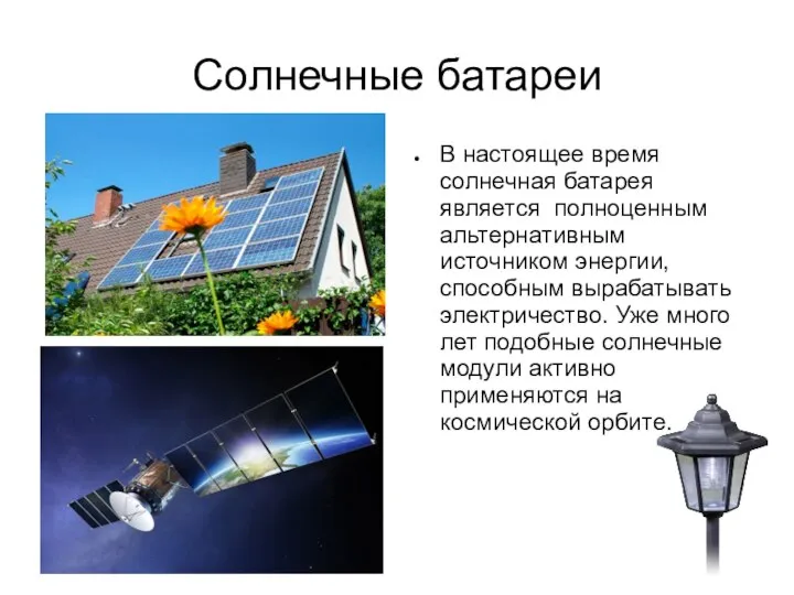 Солнечные батареи В настоящее время солнечная батарея является полноценным альтернативным источником