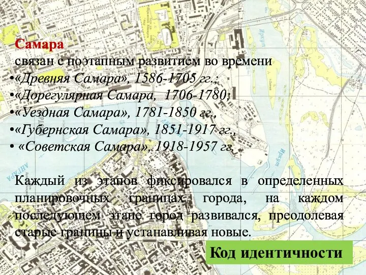 Самара связан с поэтапным развитием во времени «Древняя Самара», 1586-1705 гг.;