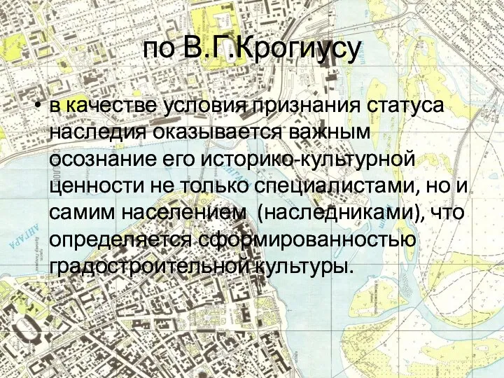 по В.Г.Крогиусу в качестве условия признания статуса наследия оказывается важным осознание