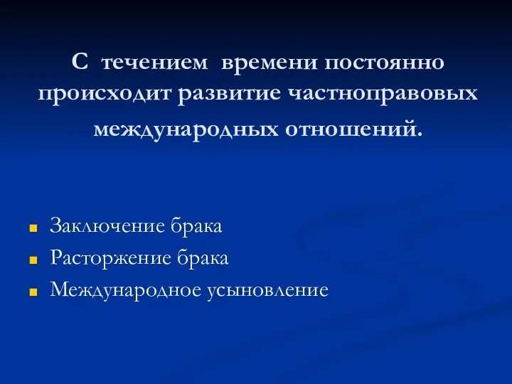 С течением времени постоянно происходит развитие частноправовых международных отношений. Заключение брака Расторжение брака Международное усыновление