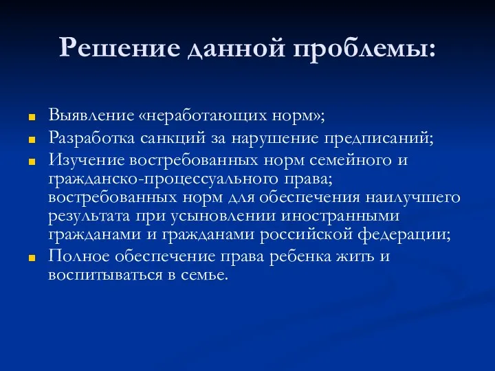 Решение данной проблемы: Выявление «неработающих норм»; Разработка санкций за нарушение предписаний;