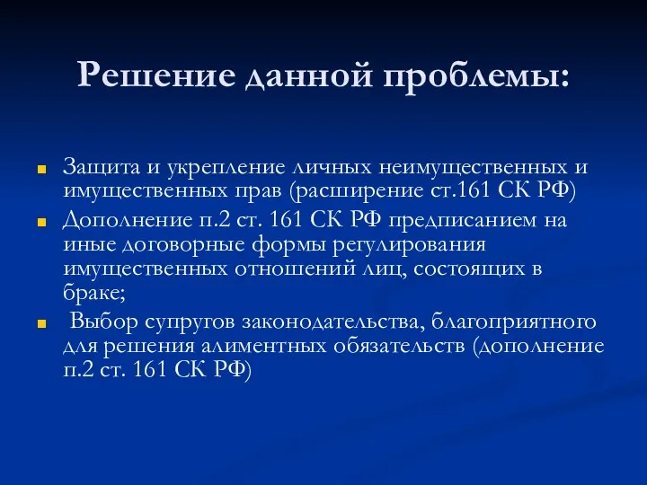 Решение данной проблемы: Защита и укрепление личных неимущественных и имущественных прав