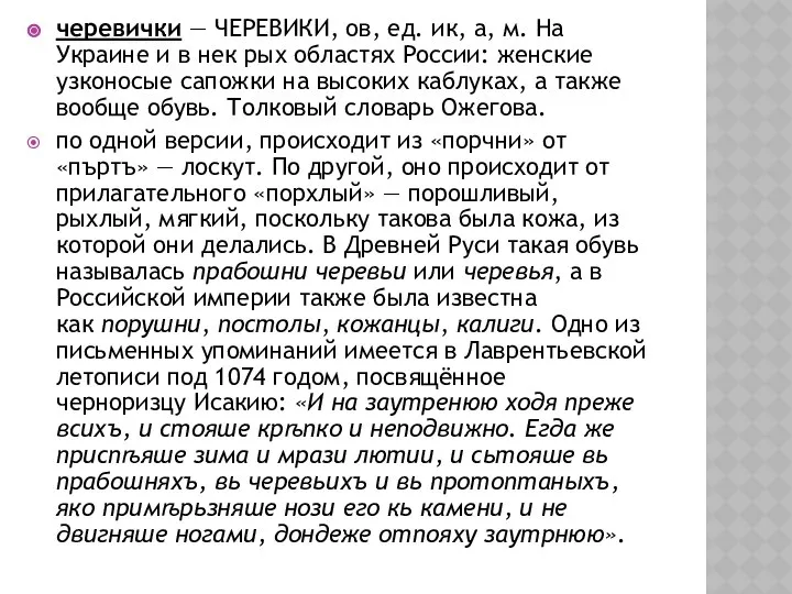 черевички — ЧЕРЕВИКИ, ов, ед. ик, а, м. На Украине и