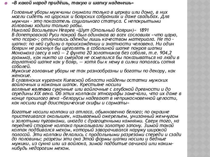 «В какой народ придёшь, такую и шапку наденешь» Головные уборы мужчины